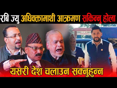 रबि ज्यु, अधिवक्ता माथी आक्रमण सकिन्नु होला भन्दै दिए चेतावनी: Rabi Lamichhane & Dinesh Tripati News