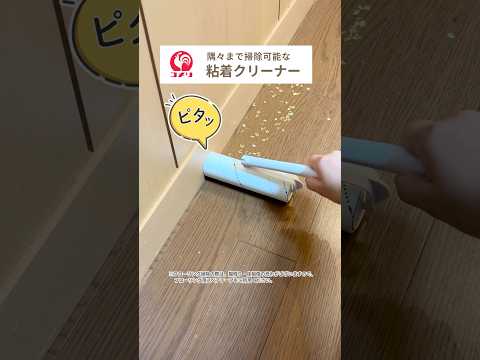 お掃除のプチイライラを解消⁉︎ 便利機能満載の粘着クリーナー✨#shorts