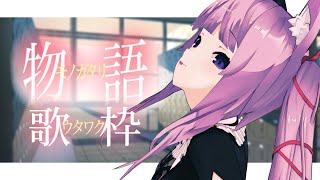 【 #歌枠 / #KARAOKE 】何でもは知らないわよ、知ってることだけ。【 久遠たま 】