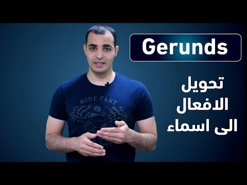 شرح قاعدة gerund تحويل الفعل الى اسم : قواعد اللغة الانجليزية كاملة : المستوى الثاني 1