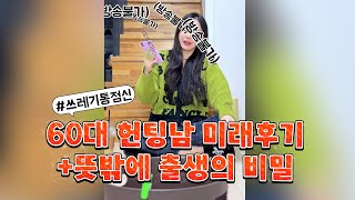 #쓰레기통점신 60대 헌팅남 미래후기+뜻밖에 출생의 비밀🤣(풀버전)