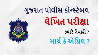 Gujarat Police Constable Exam Date 2022 || પોલીસ કોન્સ્ટેબલ પરિક્ષાની તારીખ જાહેર...