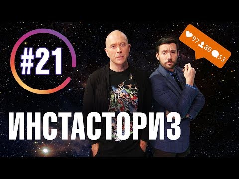 Дружко Шоу #21. Инстаграм