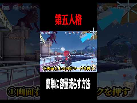 第五人格のアプリ容量を簡単に減らす方法  #shorts #第五人格  #identityv #ゲーム実況