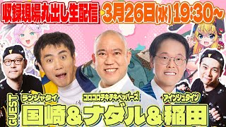 コロチキナダル＆ランジャタイ国崎＆アインシュタイン稲田が登場！収録現場丸出し生配信【VTuber】【東野幸治 ノブコブ吉村】【リアクション芸