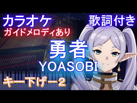 【カラオケキー下げ-2】勇者 / YOASOBI【ガイドメロディあり 歌詞 ピアノ ハモリ付き フル full】音程バー(オフボーカル 別動畫)『葬送のフリーレン』オープニング OP