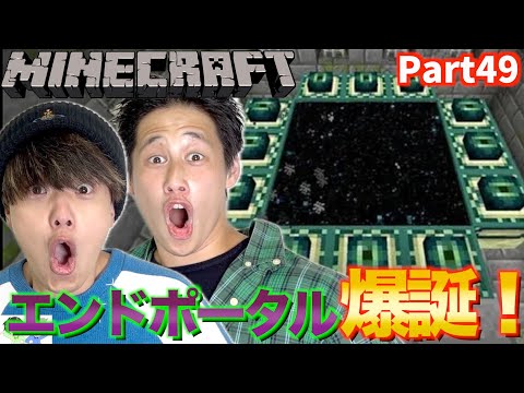 【Minecraft】初心者2人がとうとう夢に見たエンドポータルを見つけました。Part49