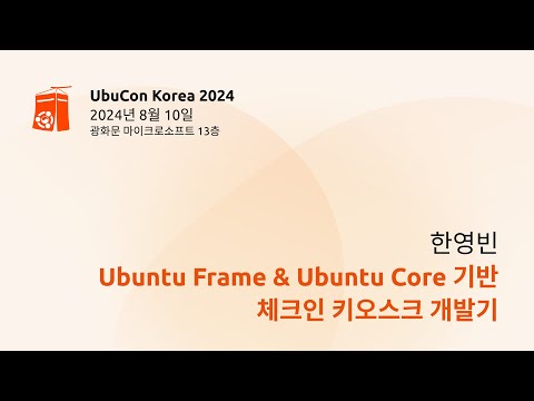 Ubuntu Frame & Ubuntu Core 기반 체크인 키오스크 개발기