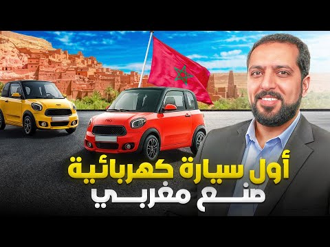 أول سيارة كهربائية صنع مغربي