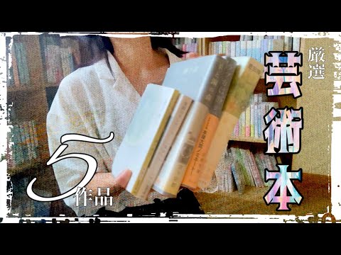【厳選】芸術本5作品🎨
