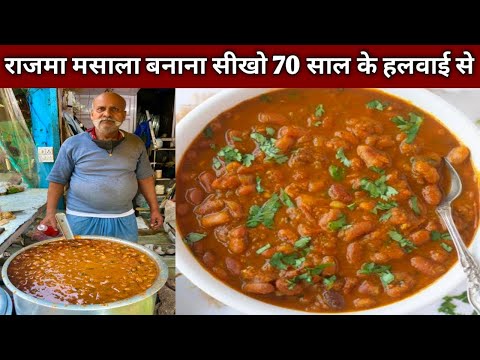 ऐसे बनाओ घर पर शादी वाला पंजाबी राजमा मसाला , घर वाले भी बोलेंगे कहा से सिखा -RAJMA MASALA Recipe