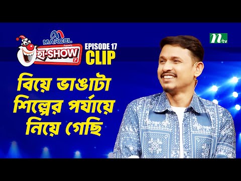 বিয়ে ভাঙাটা শিল্পের পর্যায়ে নিয়ে গেছি | Al Amin Nirob | Ha-Show "Season 07" | Best Comedy Show