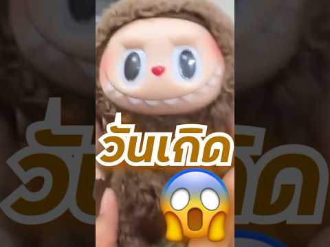 วันเกิดปีนี้ดีเกิน💙😁🎉#ikq#วันเกิด#ดวงดี#ลาบูบู้  ￼#ดีเกิน#ตุ๊กตา ￼