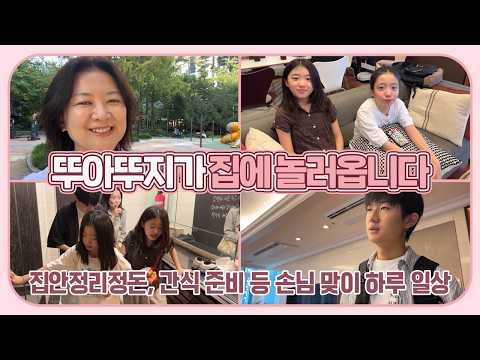 방학을 맞아 쌍둥이 뚜아뚜지가 마이맘 집에 놀러왔어요 (손님맞이 <strong>하루</strong> 일상) 마이맘 <strong>TV</strong>