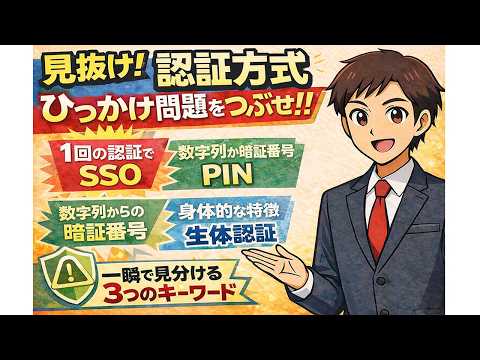 【ITパスポート過去問から学ぶ】見抜け!認証方式 ひっかけ問題をつぶせ