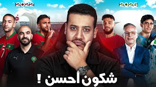 شكون كنفضل؟ منتخب المغربي 2022 ولا ديال 2026!