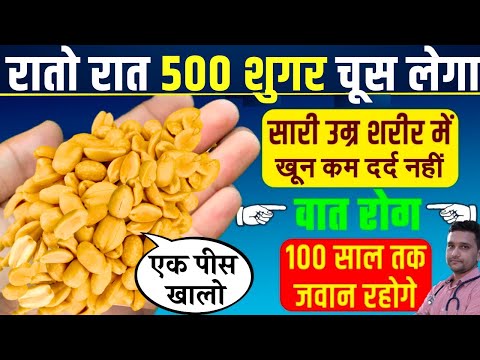 मिल गया शुगर का पक्का इलाज | DIABETES MEIN NUTS KYUN KHANA CHAIYE|Diabetes me Mungfali kha sakte hai