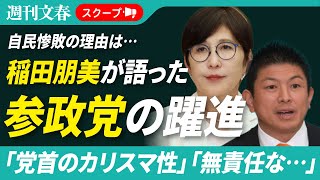 【参院選総括】「党首のカリスマ性」「“月10万円給付”など無責任な政策が…」自民党・稲田朋美議員が語った“参政党躍進のワケ”