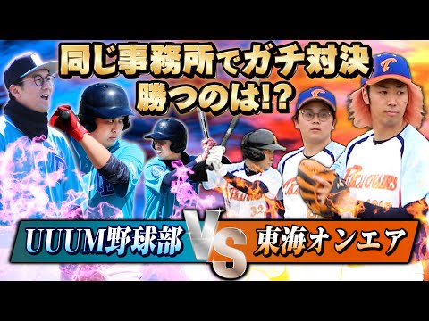 【決戦】東海オンエアとガチ野球対決！岡崎で有名インフルエンサーだらけの試合の行方は！？【UUUM野球部 vs 東海オンエアーズ】