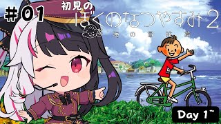 【 ぼくのなつやすみ2 海の冒険篇 】#1　はじめての「ぼくのなつやすみ2」Day1~【 夜見れな / にじさんじ 】