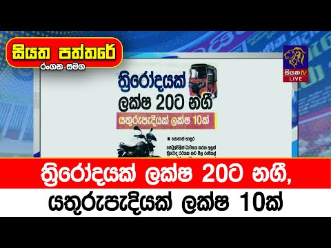 ත්‍රිරෝදයක් ලක්ෂ 20ට නගී, යතුරුපැදියක් ලක්ෂ 10ක්