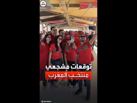 العربية ترصد توقعات مشجعي المنتخب المغربي في مباراته أمام كرواتيا