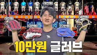 최고의 10만원대 글러브를 찾았습니다 [TOP5 가성비 글러브 리뷰]