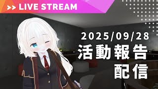 2025年9月のVTuber活動報告配信！