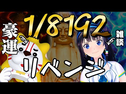 【1/8192】めちゃ楽しかったから雑談しながらリベンジ！！！！！【#葵の生放送 】