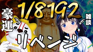 【1/8192】めちゃ楽しかったから雑談しながらリベンジ！！！！！【#葵の生放送 】