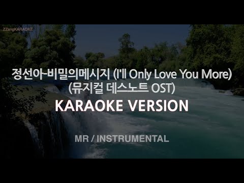 [짱가라오케/노래방] 정선아-비밀의메시지 (뮤지컬 데스노트 OST) (MR/Instrumental) [ZZang KARAOKE]