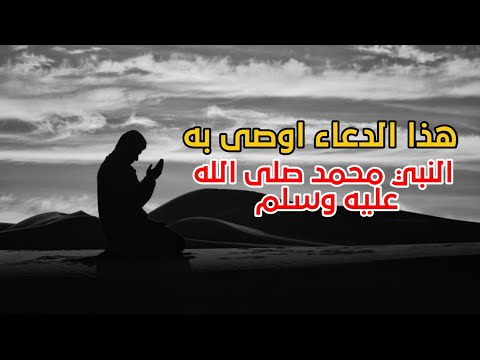 دعاء اوصى النبي صلى الله عليه وسلم بان نتعلمه