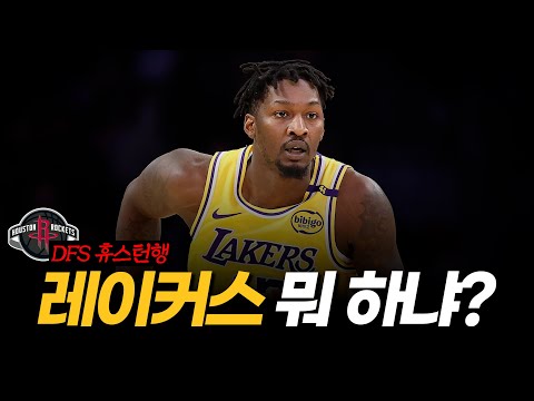 갑갑한 LA 레이커스. DFS는 4년 53밀 받고 휴스턴 행