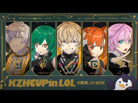▶︎▷ #KZHCUPinLoL|#解呪ノシWIN どりゃぁ~~~!|夕陽リリ¦にじさんじ