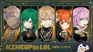 ▶︎▷ #KZHCUPinLoL｜#解呪ノシWIN どりゃぁ～～～！｜夕陽リリ￤にじさんじ