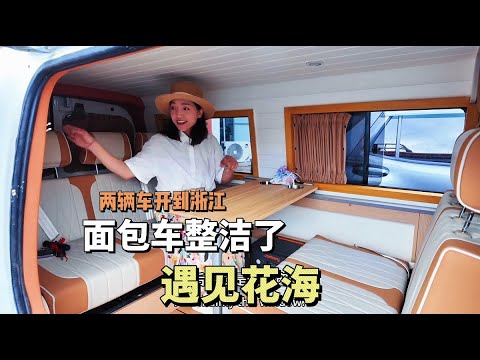 2171集：面包车变露营车真不错，小微把两辆车开到浙江，一个人花海里漫步 坦克400和面包车都变整洁了，又是说走就走的自驾游。#花海