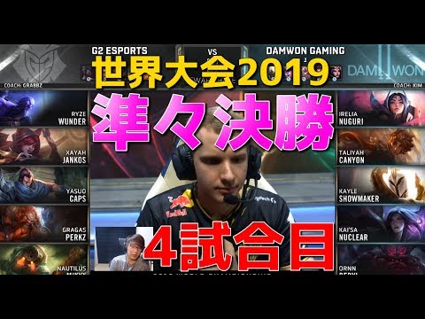 [準々決勝] G2 vs DWG 4試合目 - 世界大会2019日本語実況解説