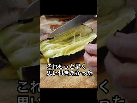 【なす革命】もう皮むきません！#なすレシピ