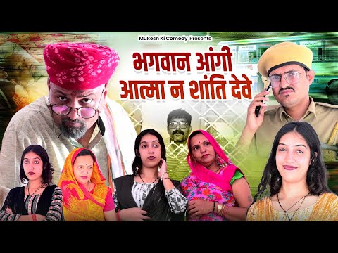 भगवान आंगी आत्मा न शांति देवे // rajasthani comedy // mukesh ki comedy