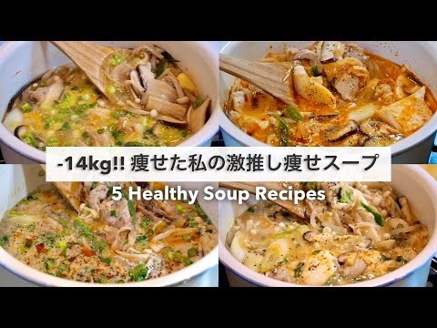 【痩せるスープ🔥】14キロ痩せた私の大満足出来る減量スープレシピ５品🥘🍲❗️｜ダイエットレシピ｜Healthy Soup Recipes For Weight Loss【ダイエット】