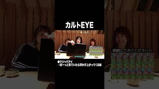 カルトEYE【100億年LOVE】#Aマッソ#3時のヒロイン#ラランド