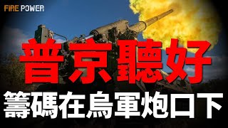 10萬俄軍強攻紅軍村！無人機部立軍令狀：月屠35000俄軍！烏三線告捷，壓垮普京！30連爆，薩拉托夫煉油廠燒到天亮！阿拉斯加會晤，美俄密謀瓜分烏克蘭！烏軍殺進布良斯克，絕不割地求和！拉平上將被撤職！
