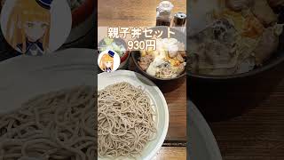 【東急電鉄中央林間駅の座り食いそば屋】しぶそばで親子丼セットを食す！【鉄道系VTuberやちよかずさ #shorts】