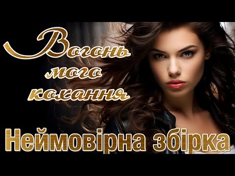 Неймовірні збірка - "Вогонь мого кохання". Українські естрадні пісні.