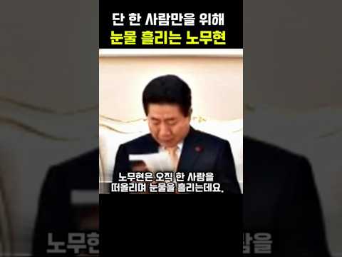 단 한 사람만을 위해 눈물 흘리는 노무현