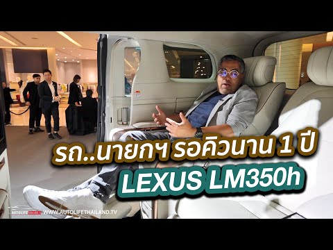 พาชม รถนายกฯ Lexus LM350h ดูสิหรูแค่ไหน? ทำไม? จองวันนี้อีก 1 ปี ยังลุ้นได้รับรถหรือไม่