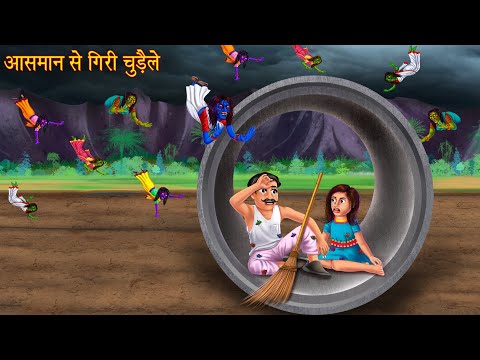 आसमां से गिरी चुड़ैले | Witch's Falling | Horror Stories | Kahaniya | Chudail Ki Kahaniya | Bhootiya