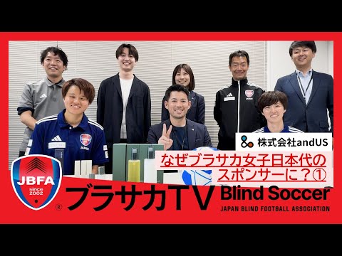 【なぜブラサカ女子日本代表のスポンサーに？】株式会社andUS×女子日本代表対談① #ブラインドサッカー #ブラサカ #サッカー日本代表 #andUS #アンダス #富山 #視覚障害 #blind