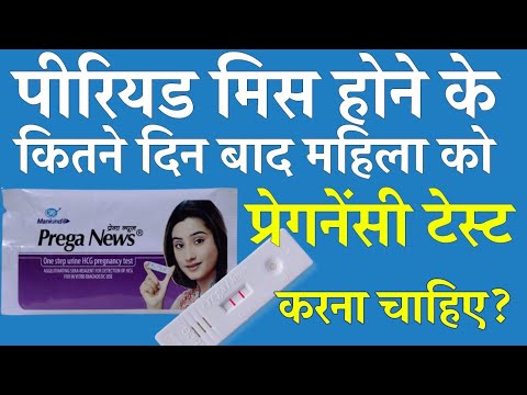 Period Miss Hone ke Kitne Din Baad Pregnancy Test Karna Chahiye | Pregnancy Test Kab Karna Chahiye