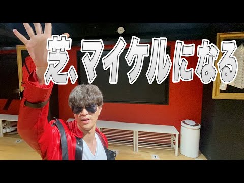芝、マイケルになる